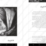 دانلود کتاب زمانه‌ی جادو ۲ کرسیدا کاوئل PDF