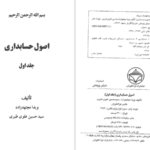 دانلود کتاب اصول حسابداری جلد اول ویدا مجتهد زاده PDF