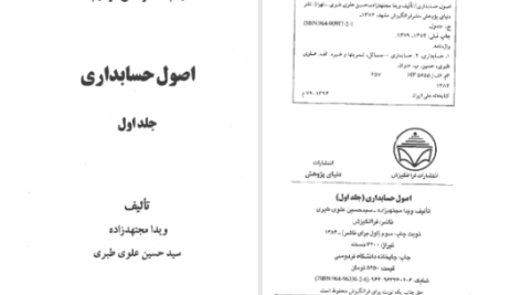 دانلود کتاب اصول حسابداری جلد اول ویدا مجتهد زاده PDF