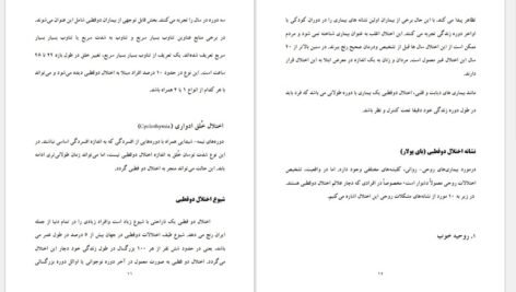 دانلود کتاب شخصیت دو قطبی فاطمه شعیبی PDF