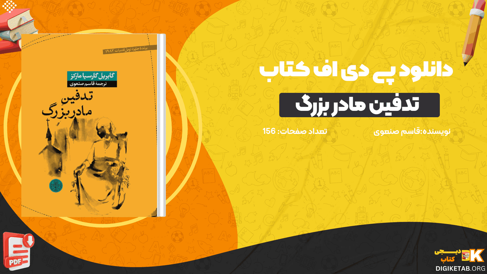 دانلود کتاب تدفین مادر بزرگ قاسم صنعوی PDF