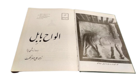 دانلود کتاب الواح بابل علی اصغر حکمت PDF