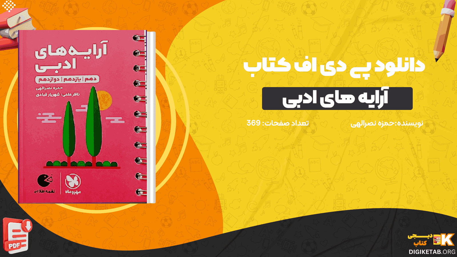 دانلود کتاب آرایه های ادبی حمزه نصرالهی PDF