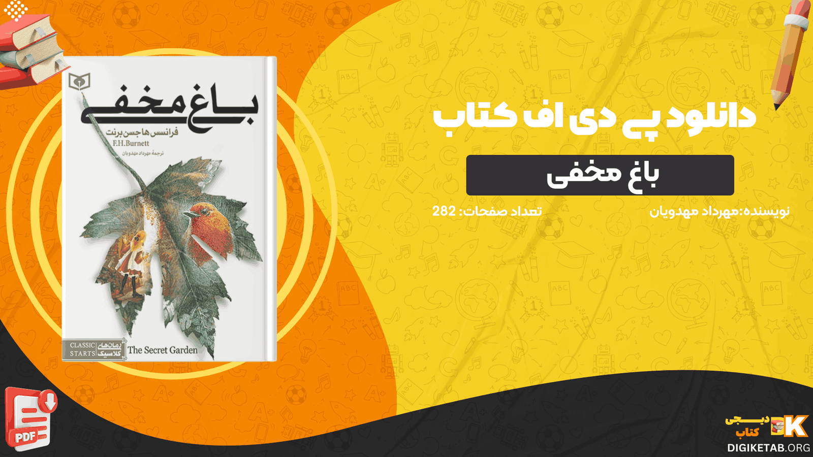 دانلود کتاب باغ مخفی مهرداد مهدویان PDF