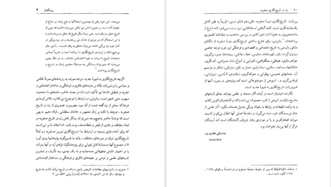 دانلود کتاب زن در تاریخ نگاری صفویه عباسقلی غفاری فرد PDF