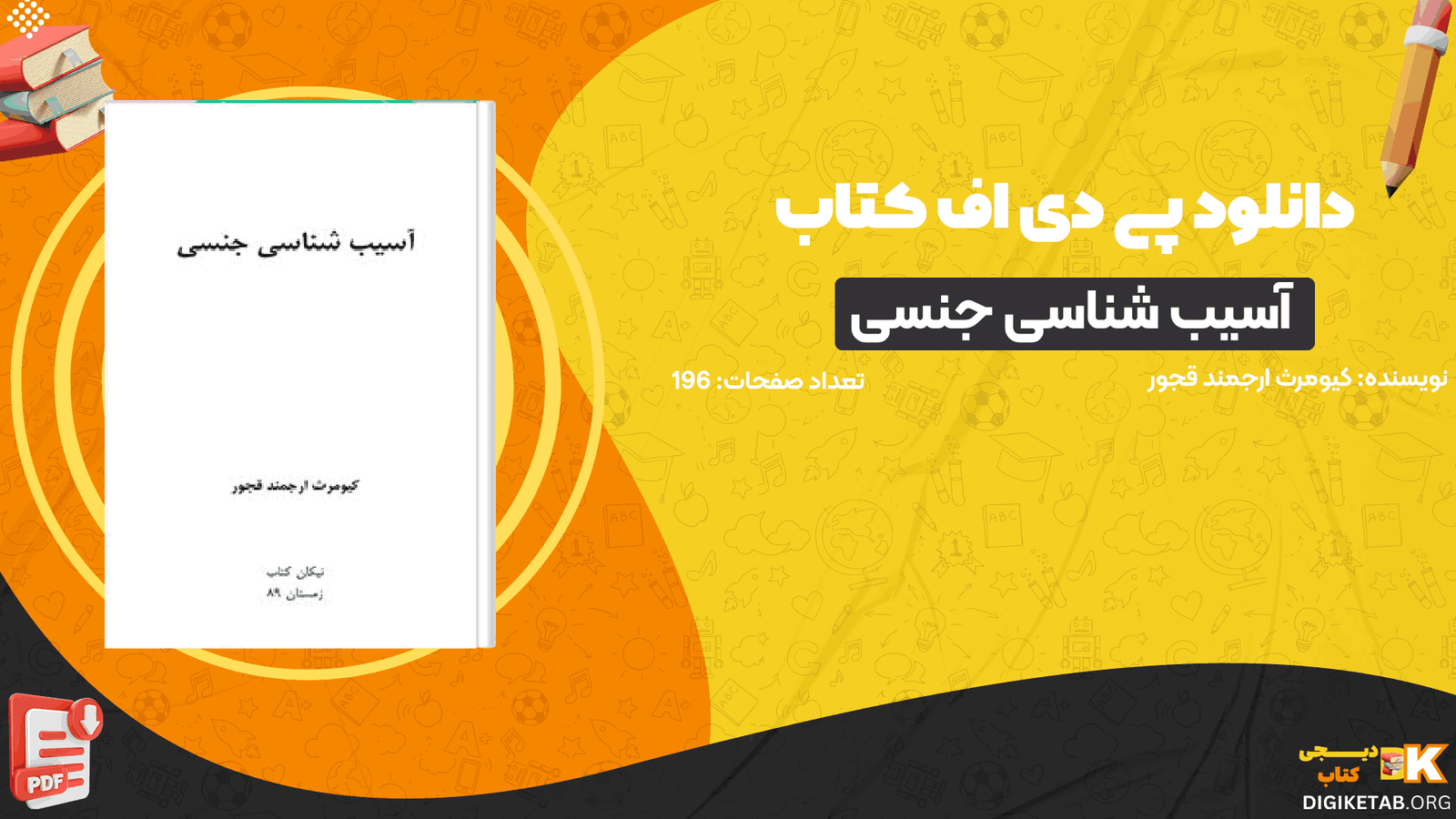 دانلود کتاب آسیب شناسی جنسی کیومرث ارجمند قجور PDF