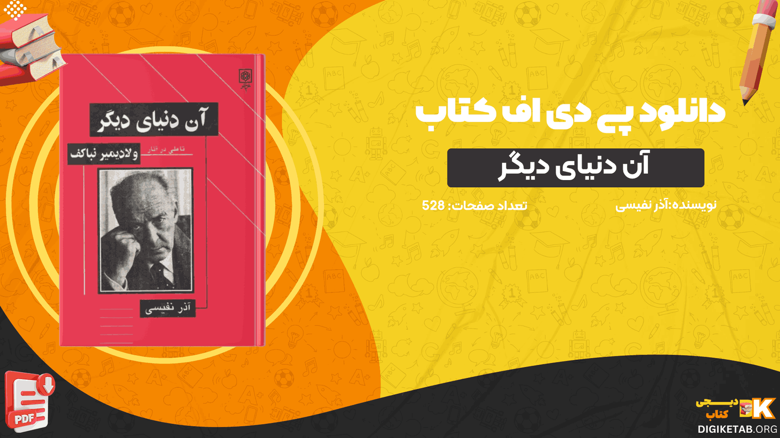 دانلود کتاب آن دنیای دیگر آذر نفیسی PDF