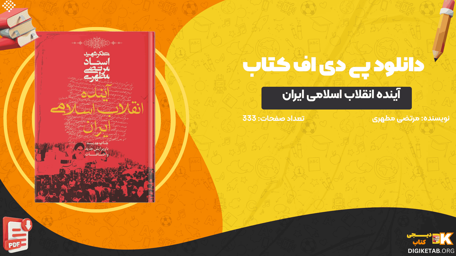 دانلود کتاب آینده انقلاب اسلامی ایران مرتضی مطهری PDF