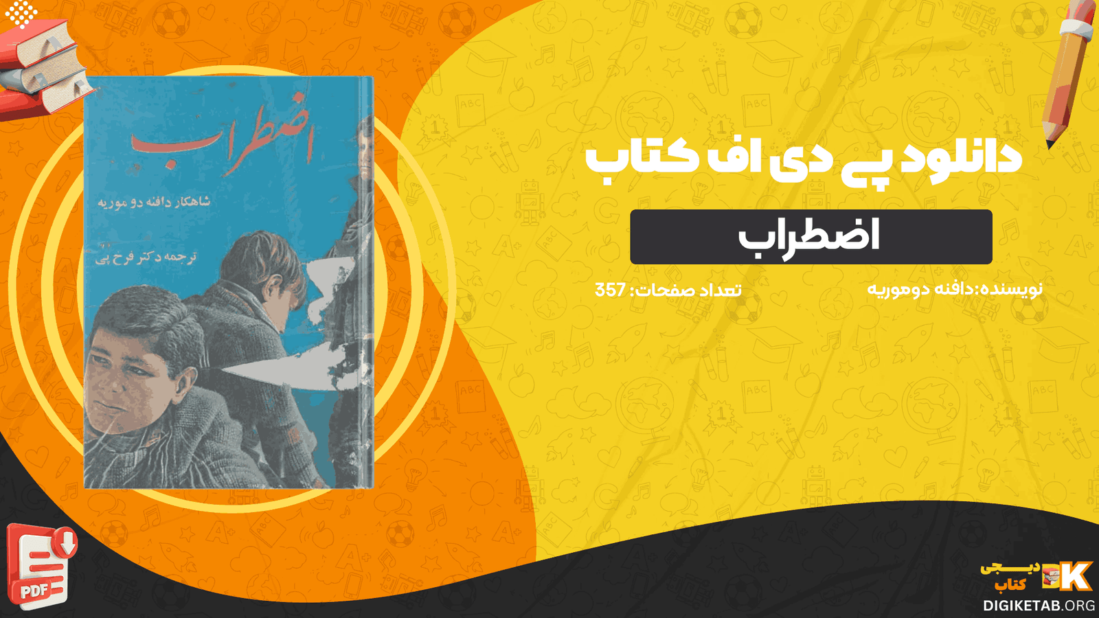دانلود کتاب اضطراب دافنه دوموریه PDF
