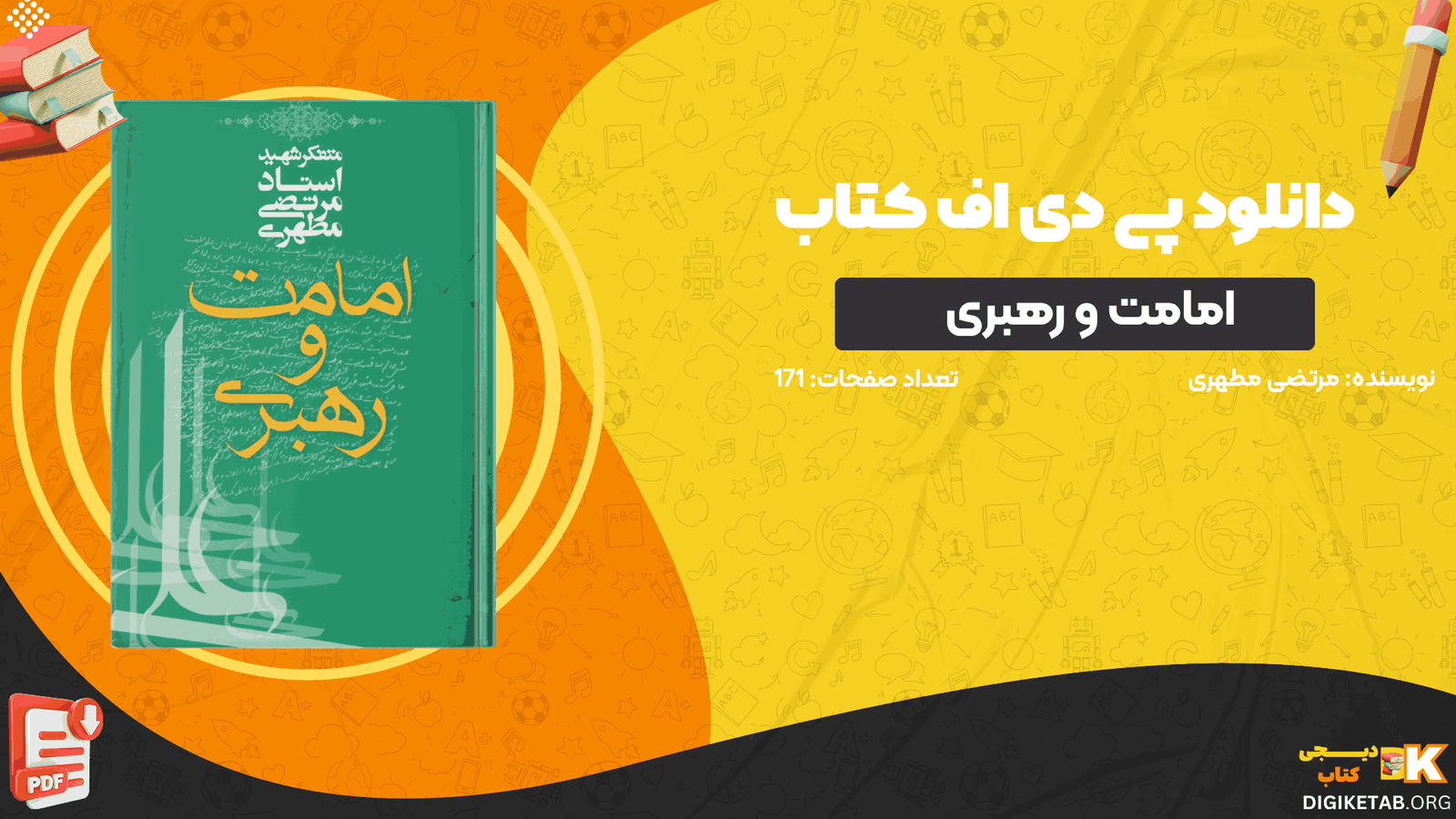 دانلود کتاب امامت و رهبری مرتضی مطهری PDF