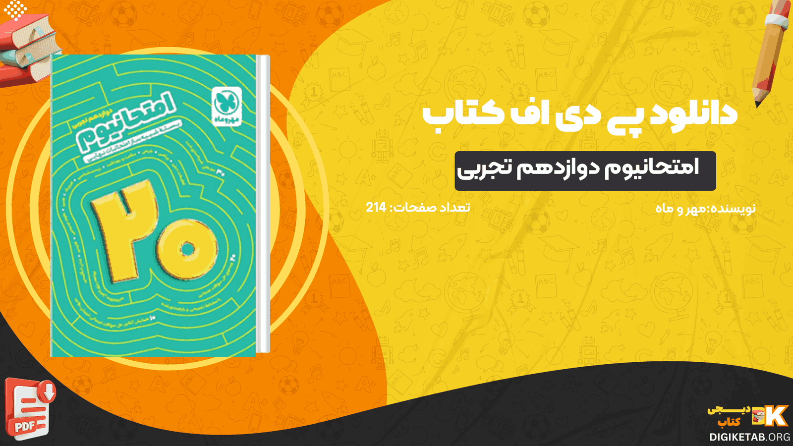 دانلود کتاب امتحانیوم دوازدهم تجربی مهر و ماه PDF