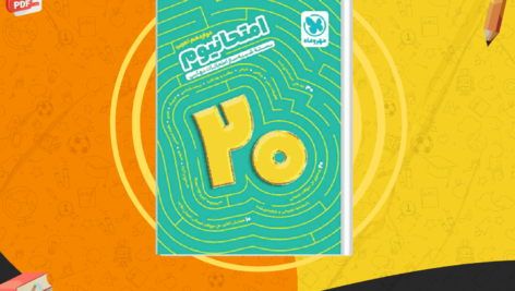 دانلود کتاب امتحانیوم دوازدهم تجربی مهر و ماه PDF