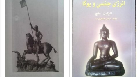 دانلود کتاب انرژی جنسی و یوگا الیزابت هیتچ PDF