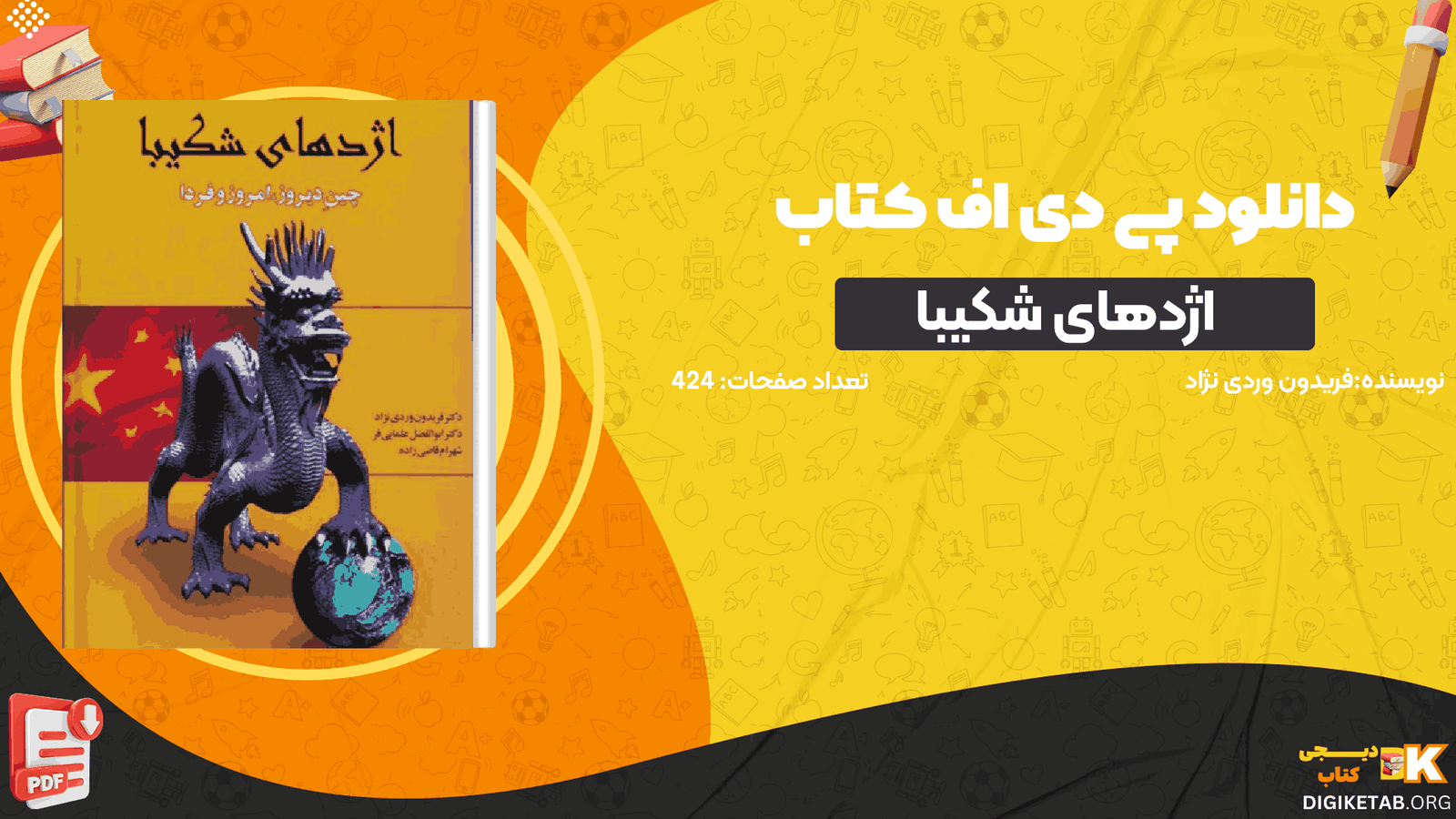 دانلود کتاب اژدهای شکیبا فریدون وردی نژاد PDF