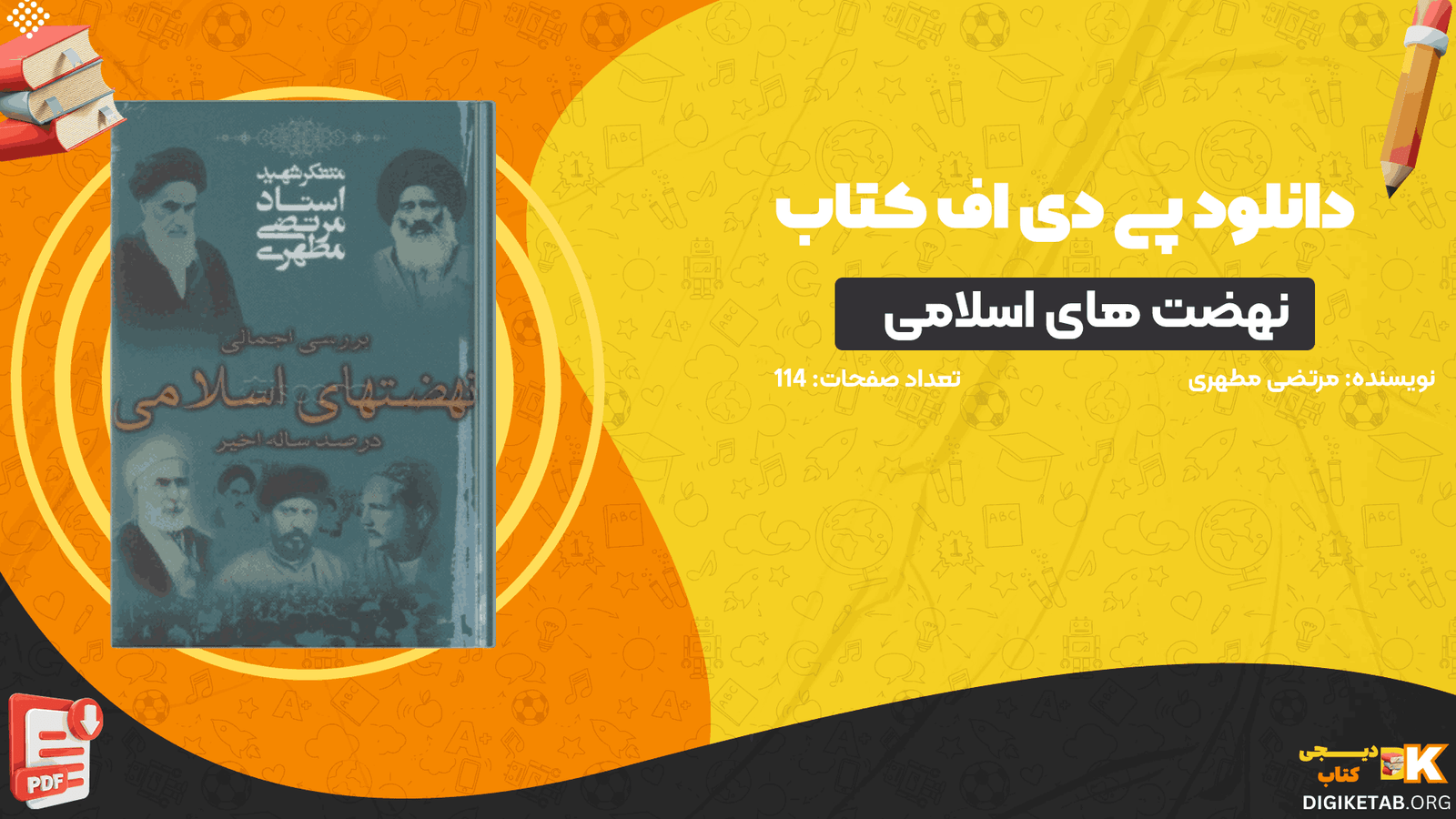 دانلود کتاب بررسی اجمالی نهضتهای اسلامی در صد سال اخیر مرتضی مطهری PDF
