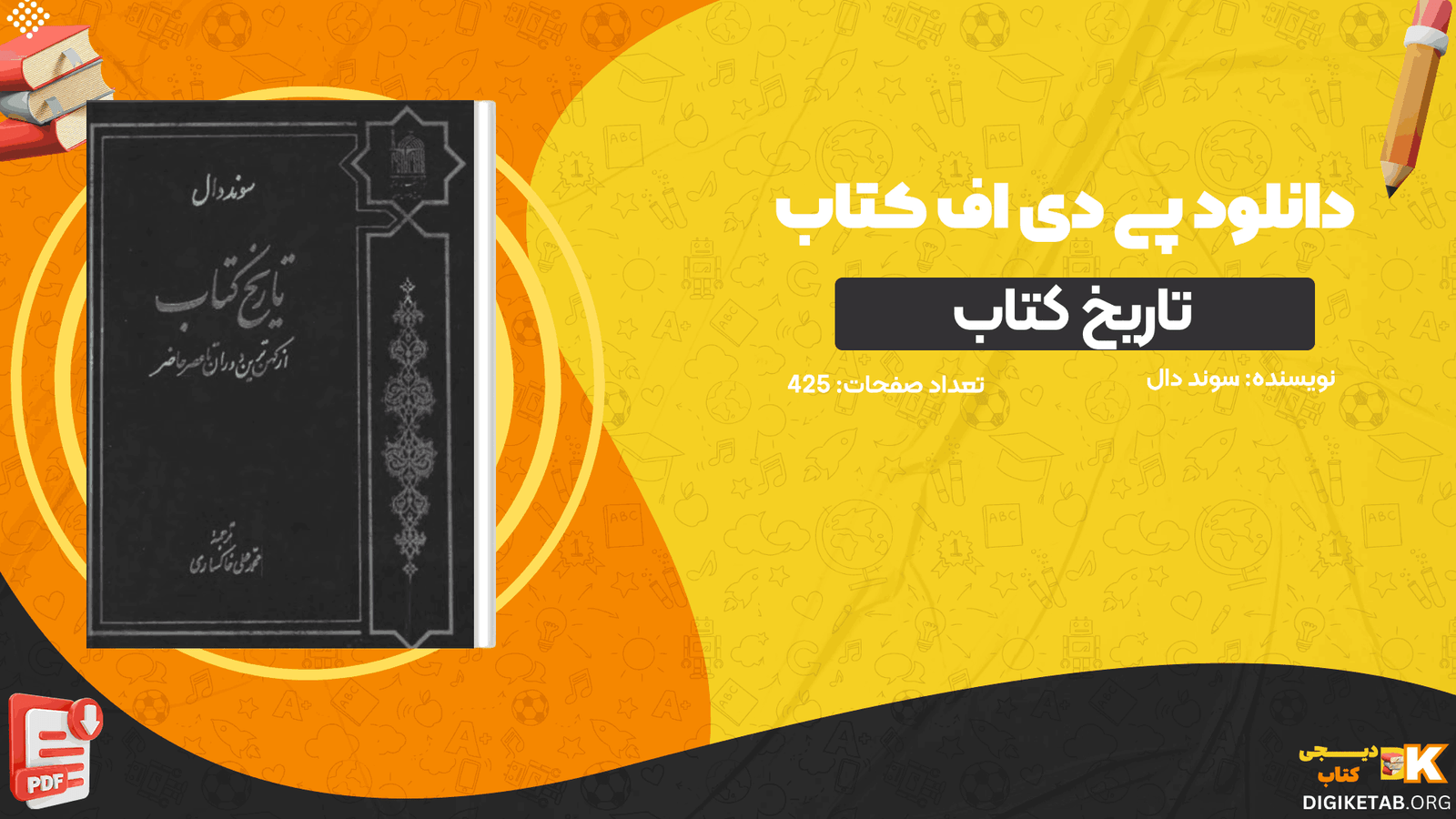 دانلود کتاب تا‌ریخ‌ کتا‌ب‌ از کهن‌ترین‌ دوران‌ تا‌ عصر حا‌ضر سوند دال PDF