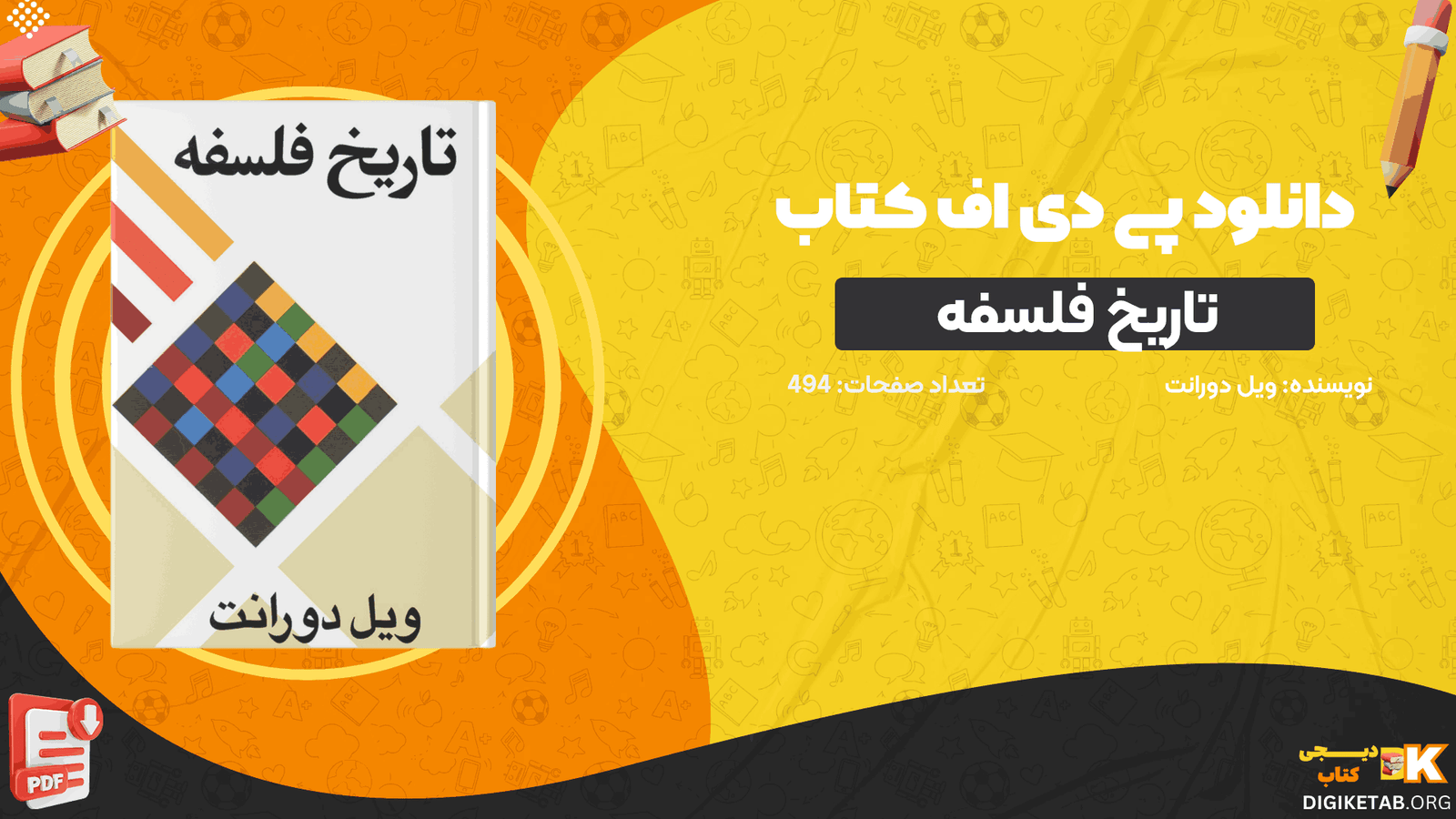 دانلود کتاب تاریخ فلسفه ویل دورانت PDF