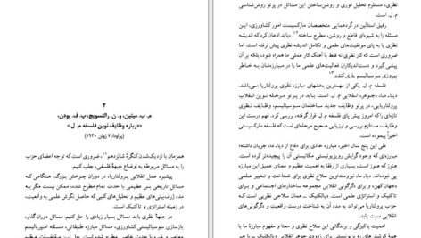 دانلود کتاب تاریخ مبارزات فلسفی در شوروی محمد جعفر پوینده PDF
