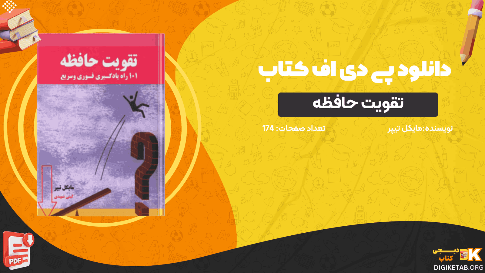 دانلود کتاب تقویت حافظه مایکل تیپر PDF