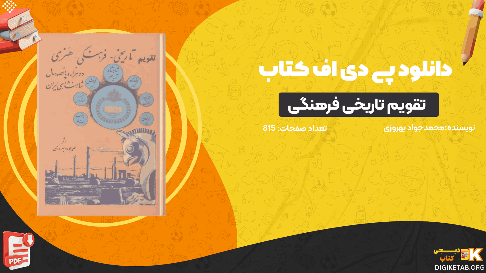 دانلود کتاب تقویم تاریخی فرهنگی هنری 2500 ساله شاهنشاهی ایران محمدجواد بهروزی PDF