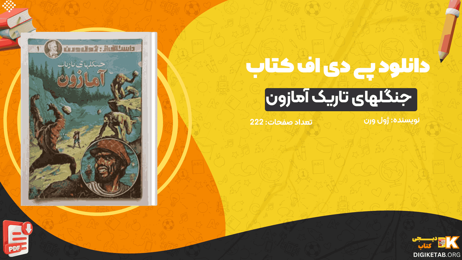 دانلود کتاب جنگلهای تاریک آمازون ژول ورن PDF