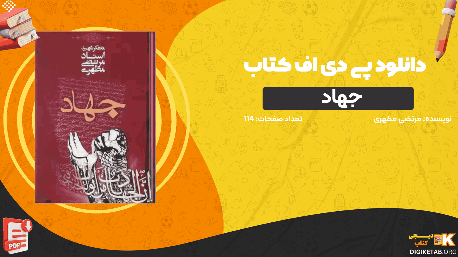 دانلود کتاب جهاد مرتضی مطهری PDF