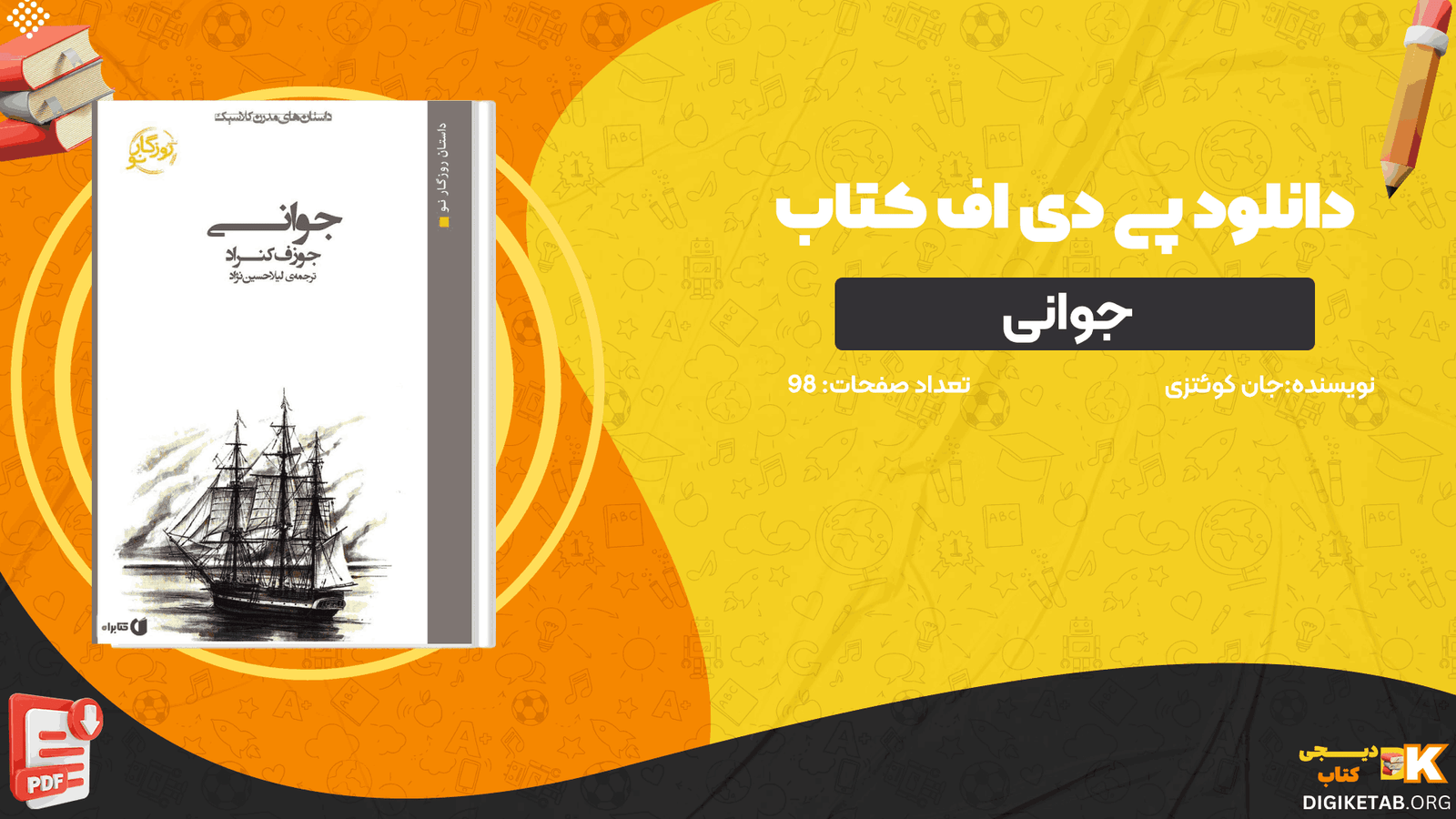 دانلود کتاب جوانی جان کوئتزی PDF