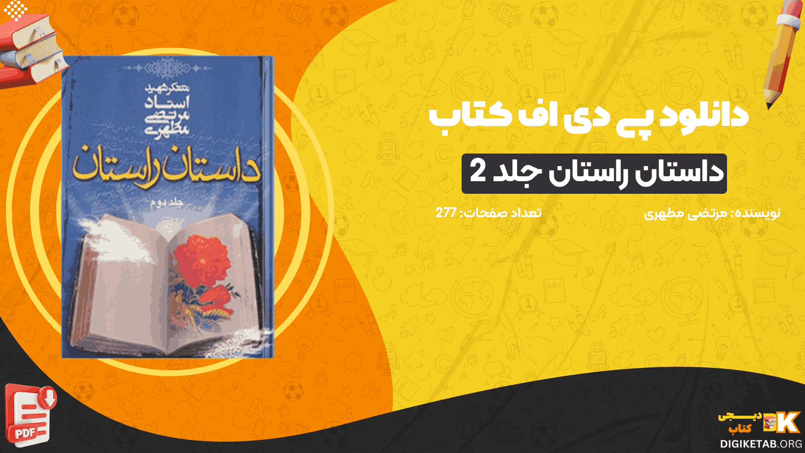 دانلود کتاب داستان راستان جلد 2 مرتضی مطهری PDF