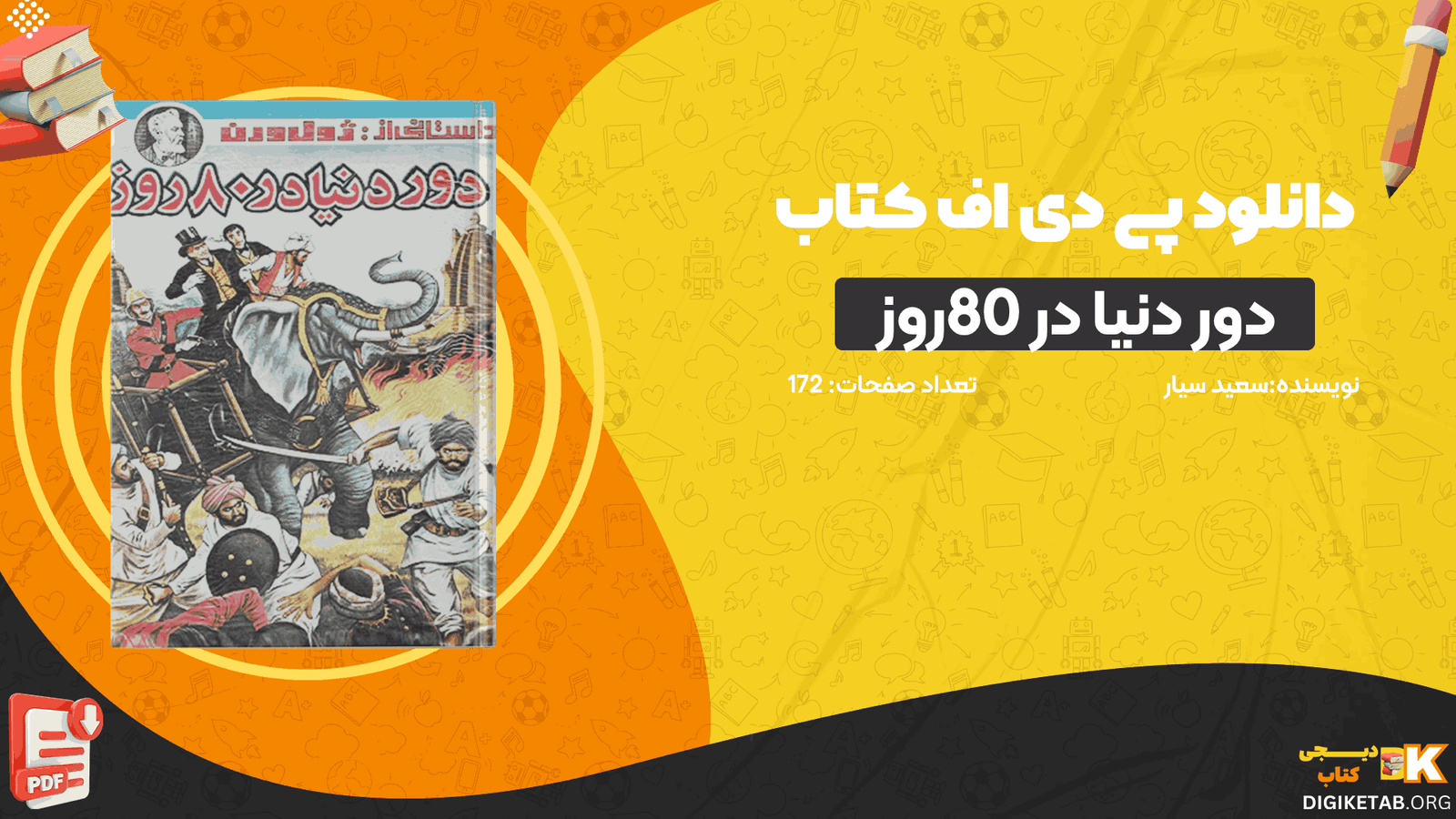 دانلود کتاب دور دنیا در 80روز سعید سیار PDF