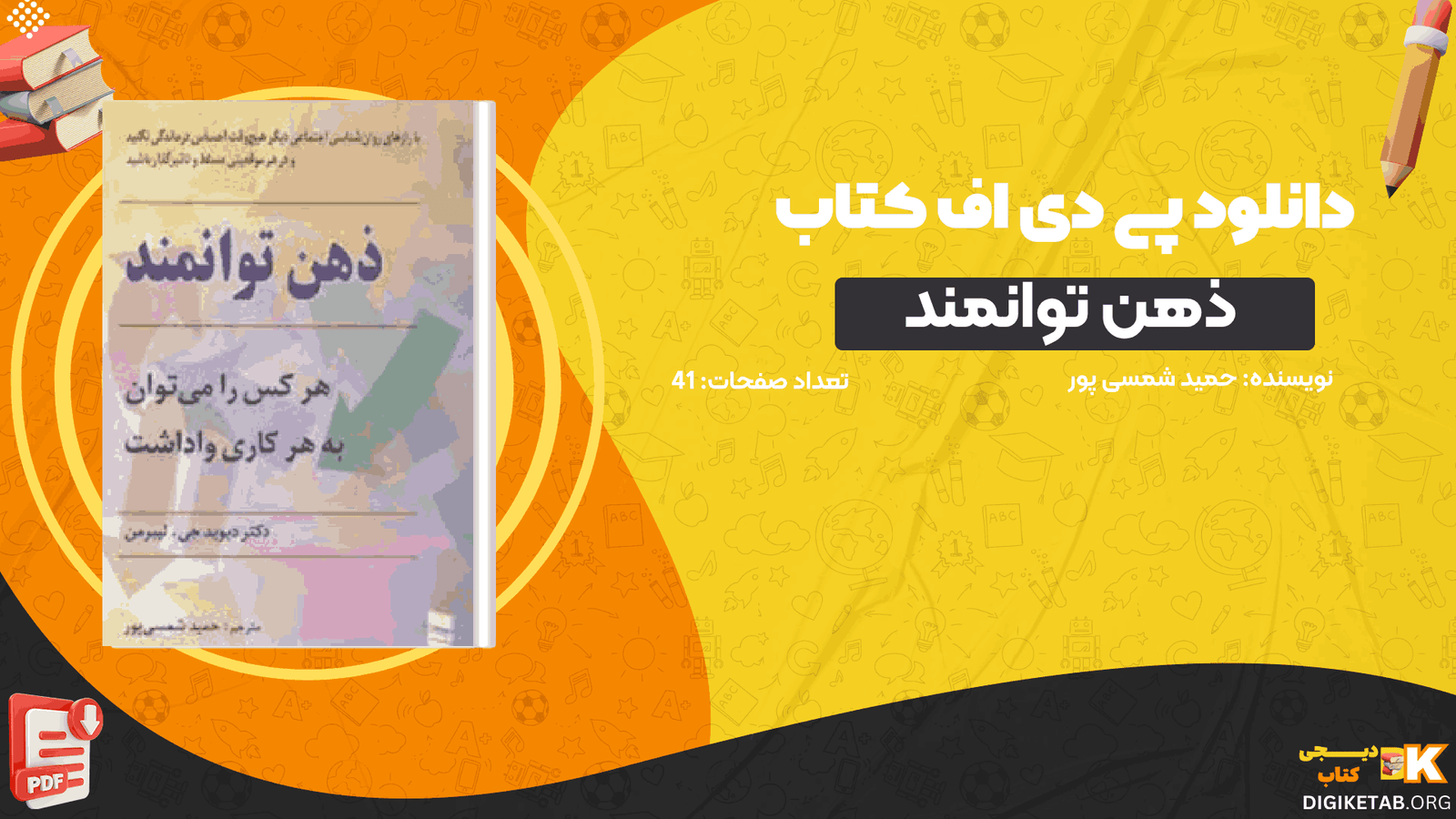 دانلود کتاب ذهن توانمند حمید شمسی پور PDF