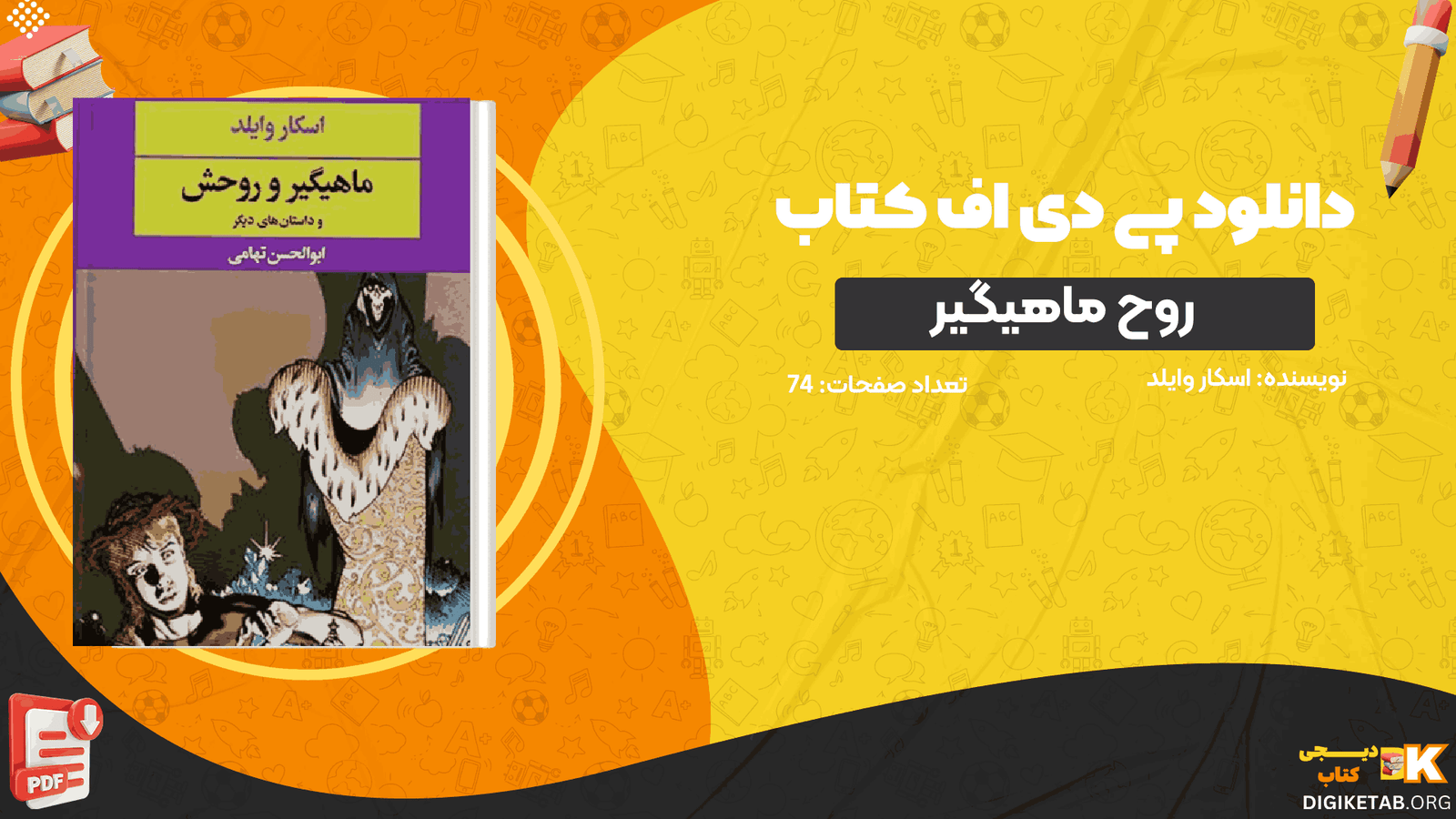 دانلود کتاب روح ماهیگیر اسکار وایلد PDF