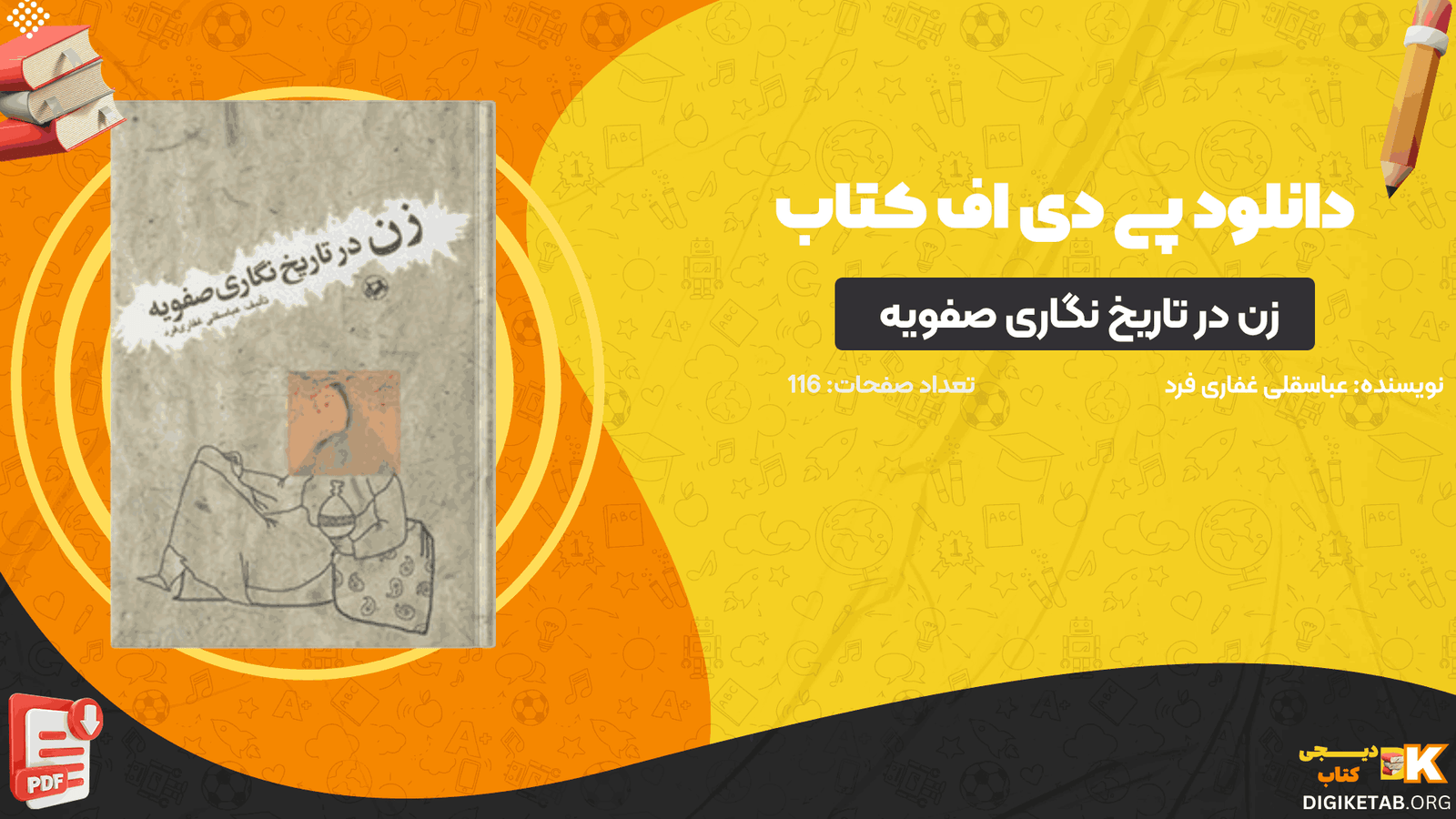 دانلود کتاب زن در تاریخ نگاری صفویه عباسقلی غفاری فرد PDF