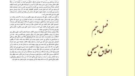 دانلود کتاب زناشویی و اخلاق ابراهیم یونسی PDF