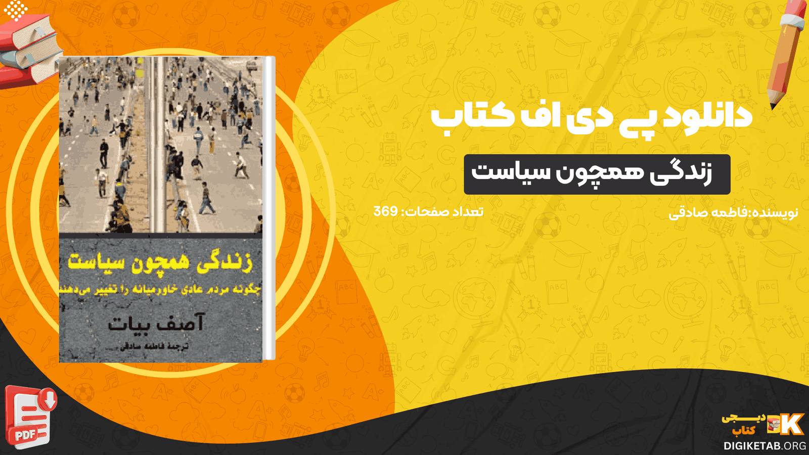 دانلود کتاب زندگی همچون سیاست فاطمه صادقی PDF