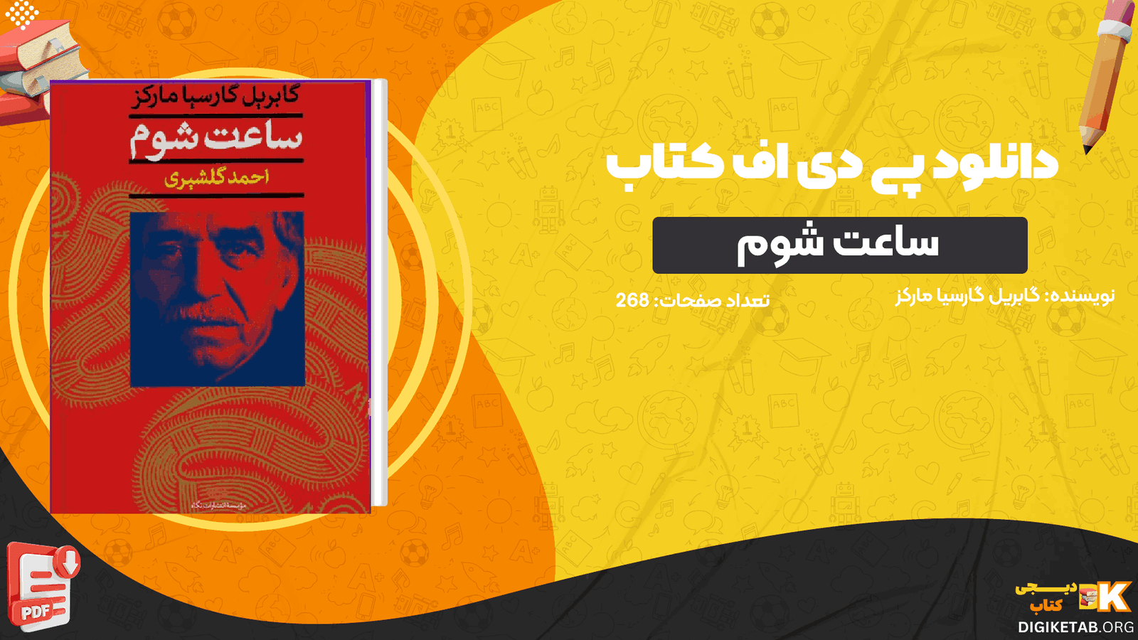 دانلود کتاب ساعت شوم گابریل‌ گارسیا مارکز PDF
