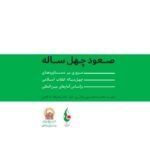 دانلود کتاب صعود چهل ساله محمد رضا خاتمی PDF