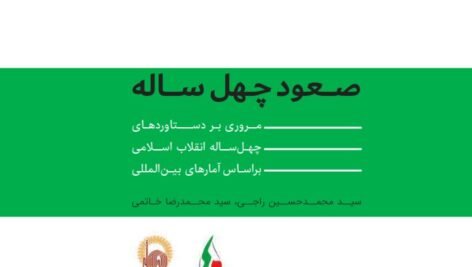 دانلود کتاب صعود چهل ساله محمد رضا خاتمی PDF