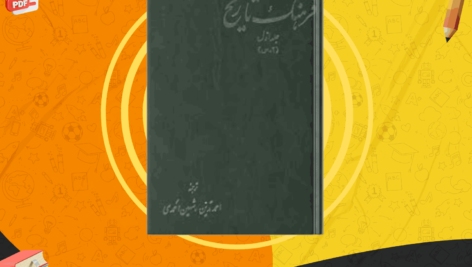 دانلود کتاب فرهنگ تاریخ جلد اول شهین احمدی PDF