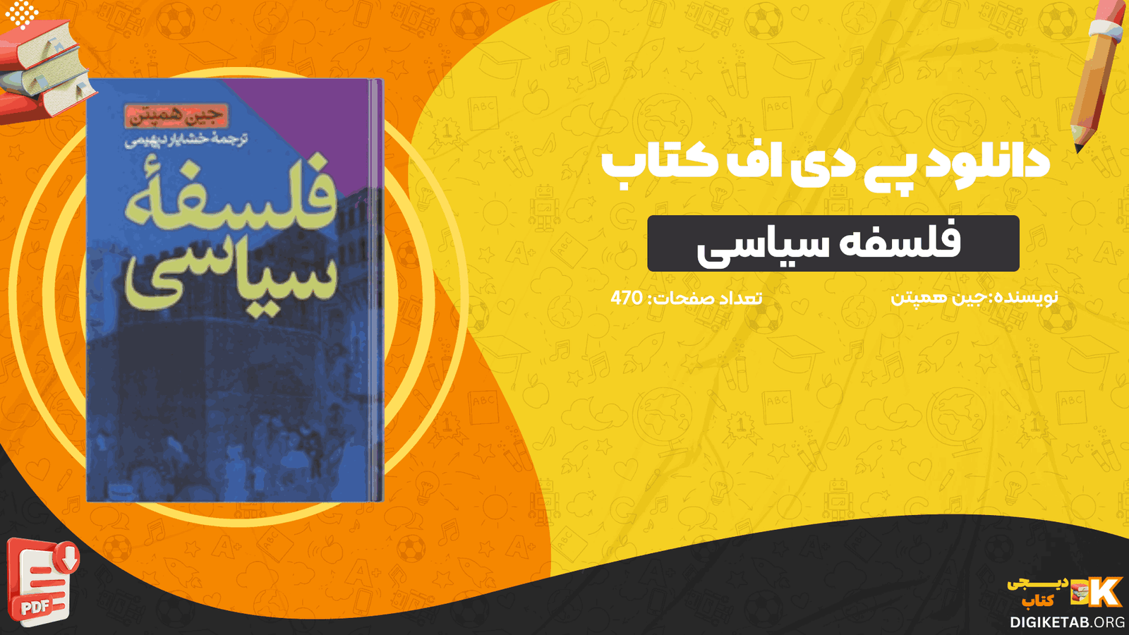 دانلود کتاب فلسفه سیاسی جین همپتن PDF