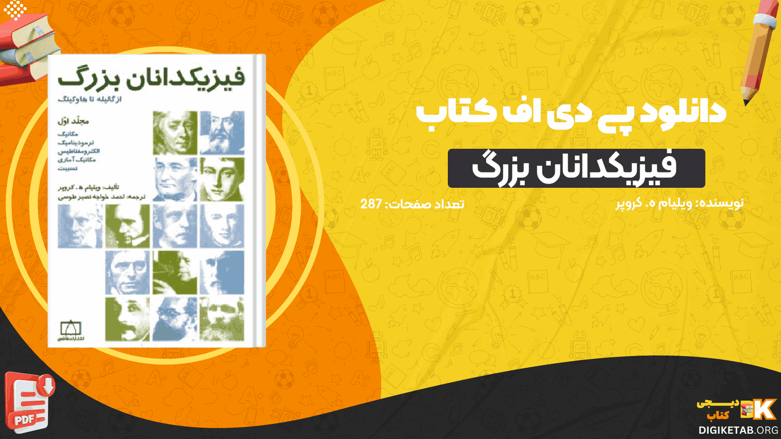 دانلود کتاب فیزیکدانان بزرگ ویلیام ه. کروپر PDF