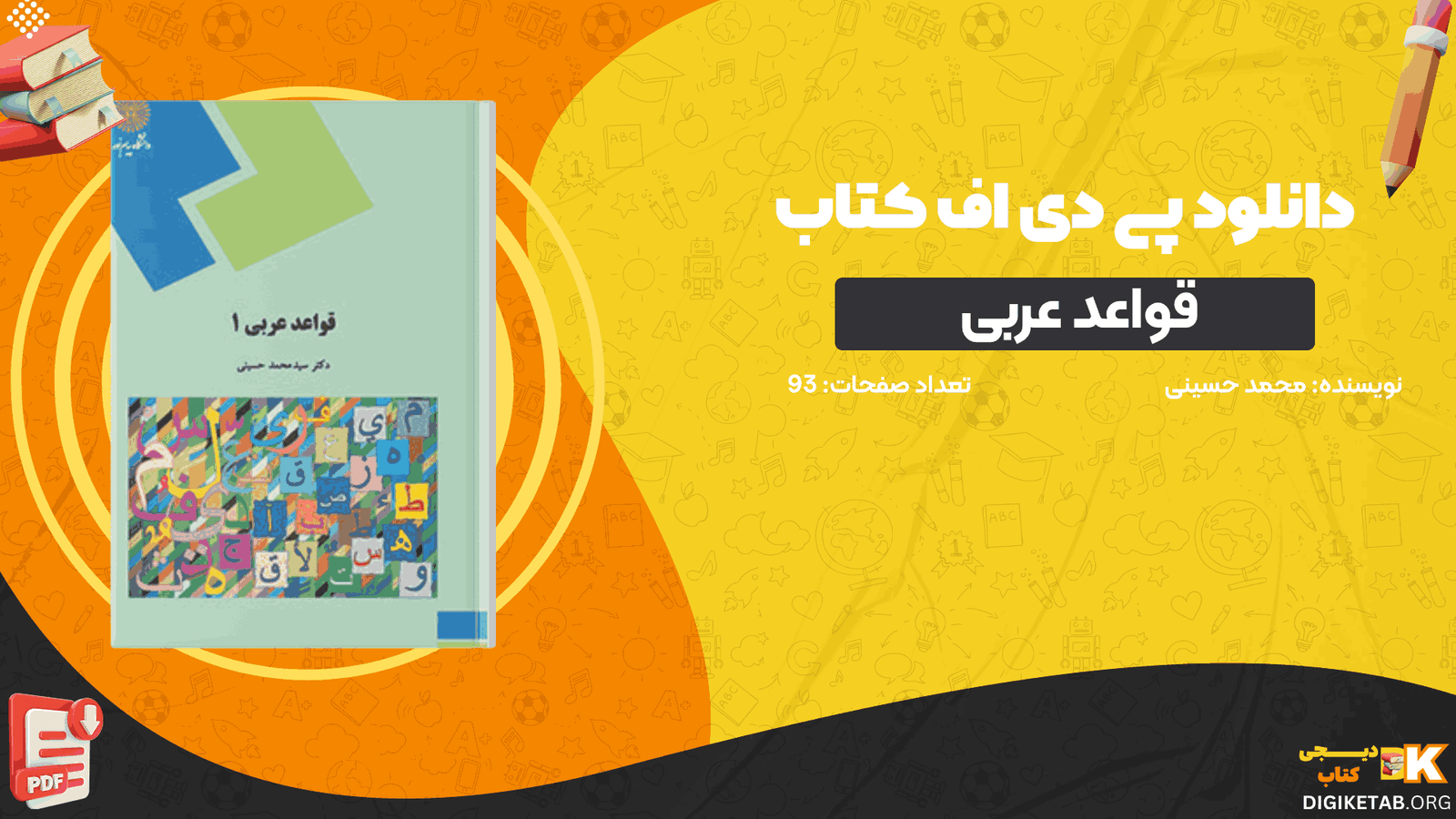 دانلود کتاب قواعد عربی 1 محمد حسینی PDF