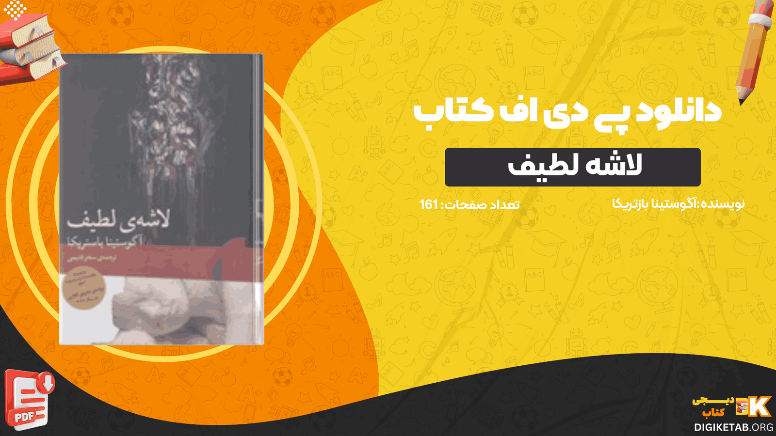 دانلود کتاب لاشه لطیف آگوستینا بازتریکا PDF