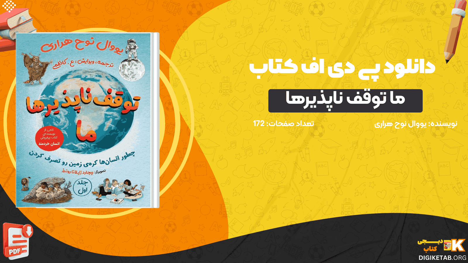 دانلود کتاب ما توقف ناپذیرها جلد اول یووال نوح هراری PDF