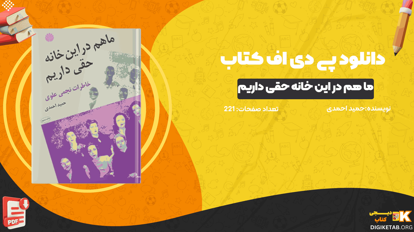 دانلود کتاب ما هم در این خانه حقی داریم حمید احمدی PDF