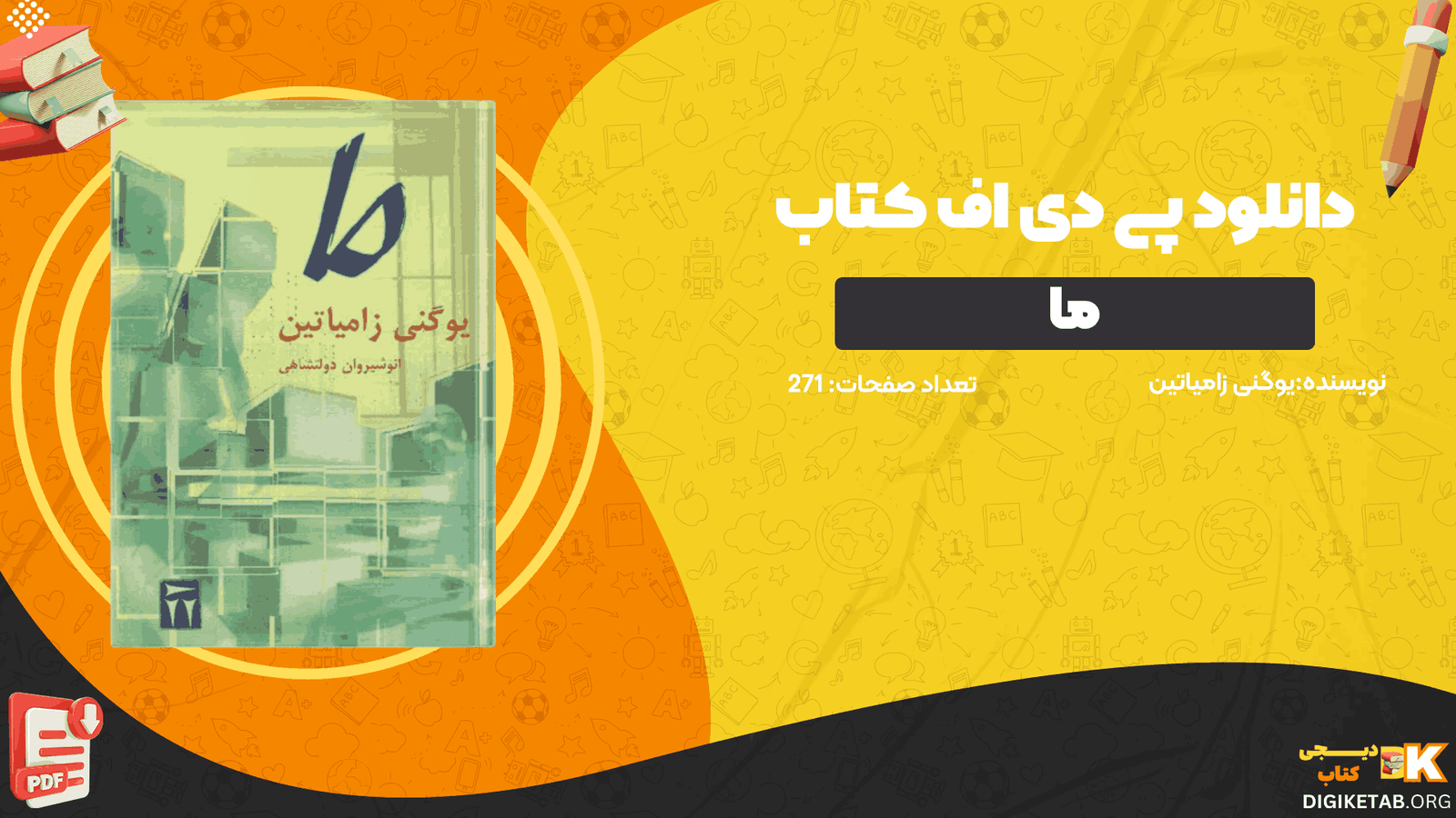 دانلود کتاب ما یوگنی زامیاتین PDF