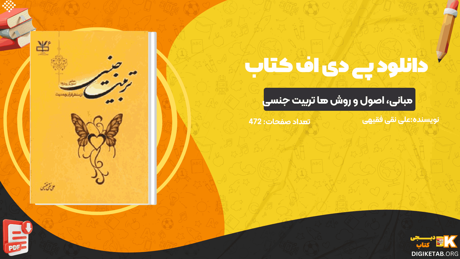دانلود کتاب مبانی، اصول و روش ها تربیت جنسی علی نقی فقیهی PDF