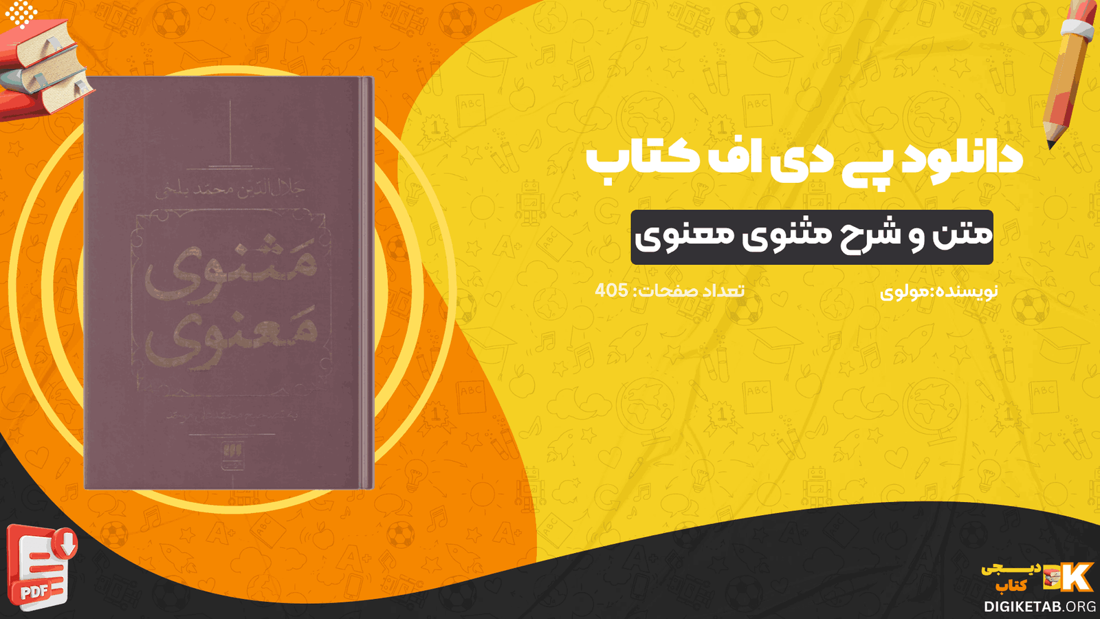 دانلود کتاب متن و شرح مثنوی معنوی مولوی مولانا جلاالدین محمد بلخی جلد چهارم PDF