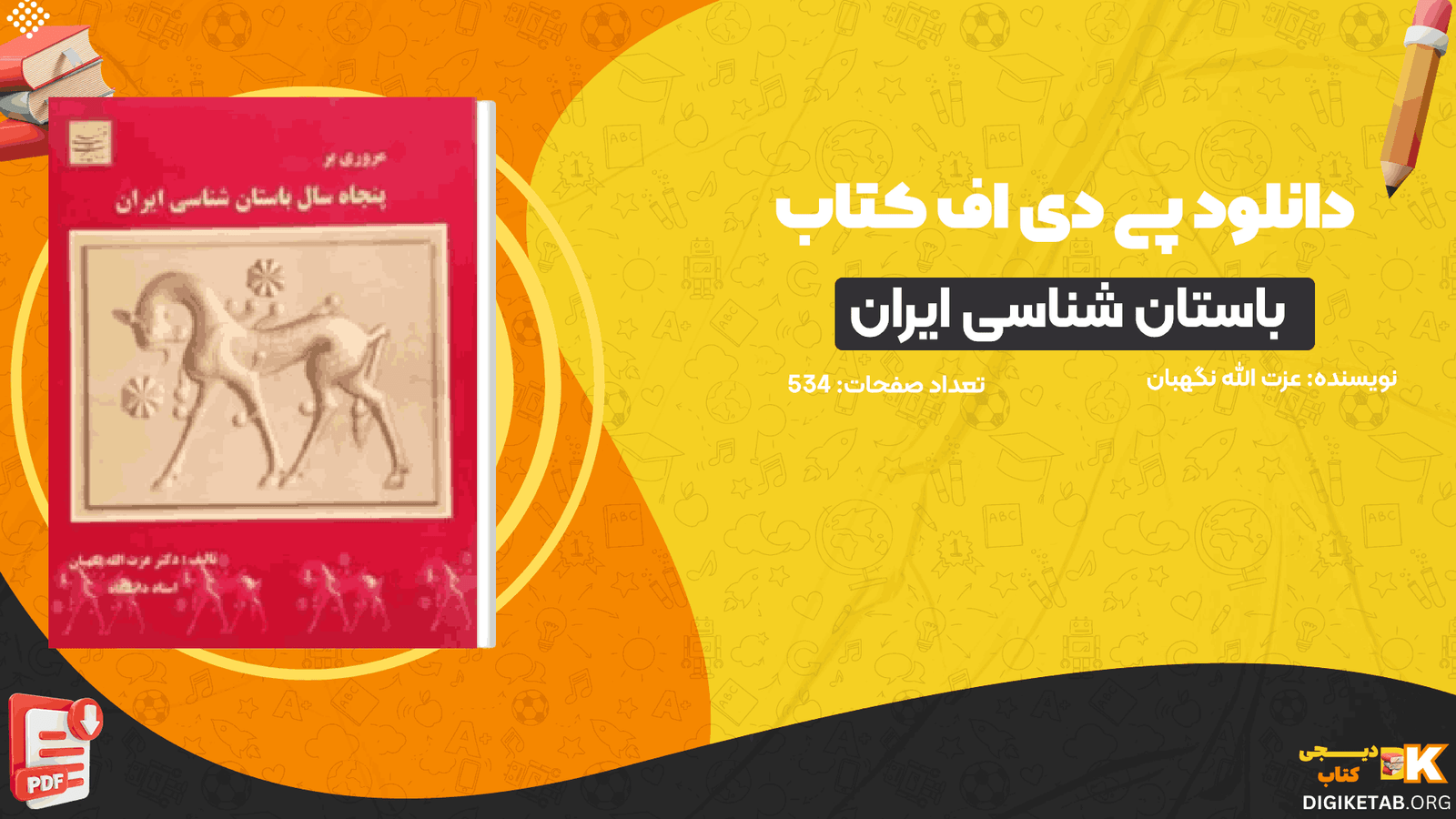 دانلود کتاب مروری بر پنجاه سال باستان شناسی ایران عزت الله نگهبان PDF