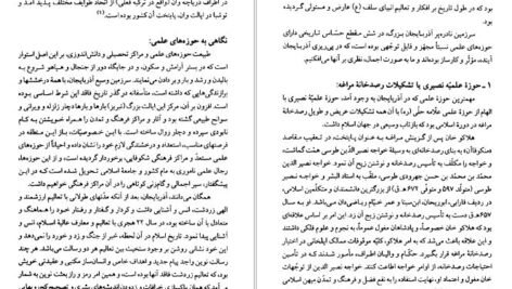 دانلود کتاب مفاخر آذربايجان فقیهان و مفسران جلد اول عبدالرحيم عقيقى بخشايشى pdf