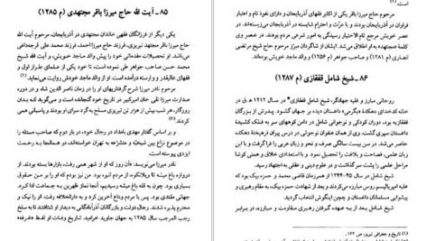 دانلود کتاب مفاخر آذربايجان فقیهان و مفسران جلد اول عبدالرحيم عقيقى بخشايشى pdf